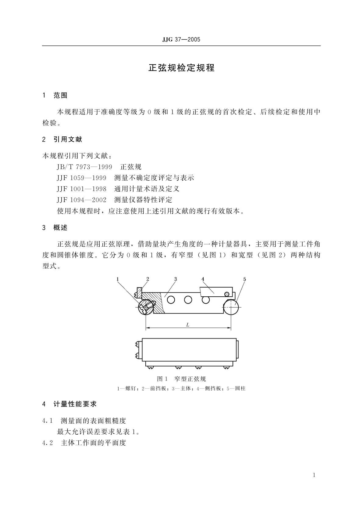 JJG 37-2005 正弦规