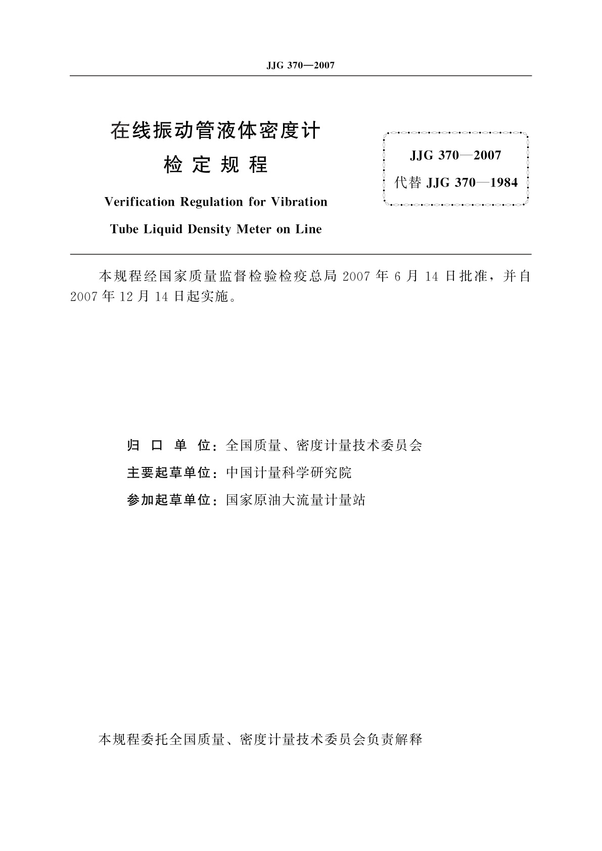 JJG 370-2007 在线振动管液体密度计