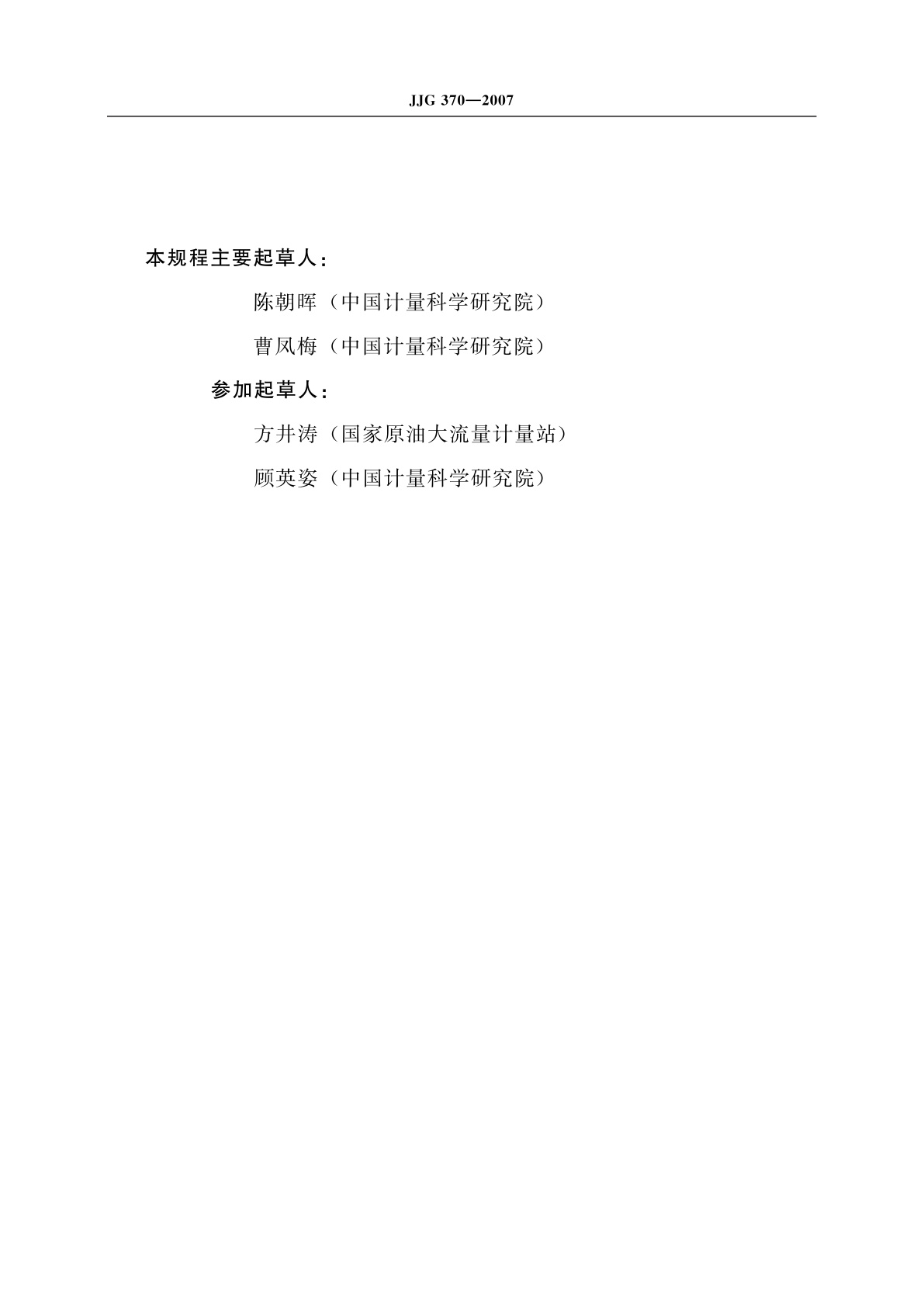 JJG 370-2007 在线振动管液体密度计