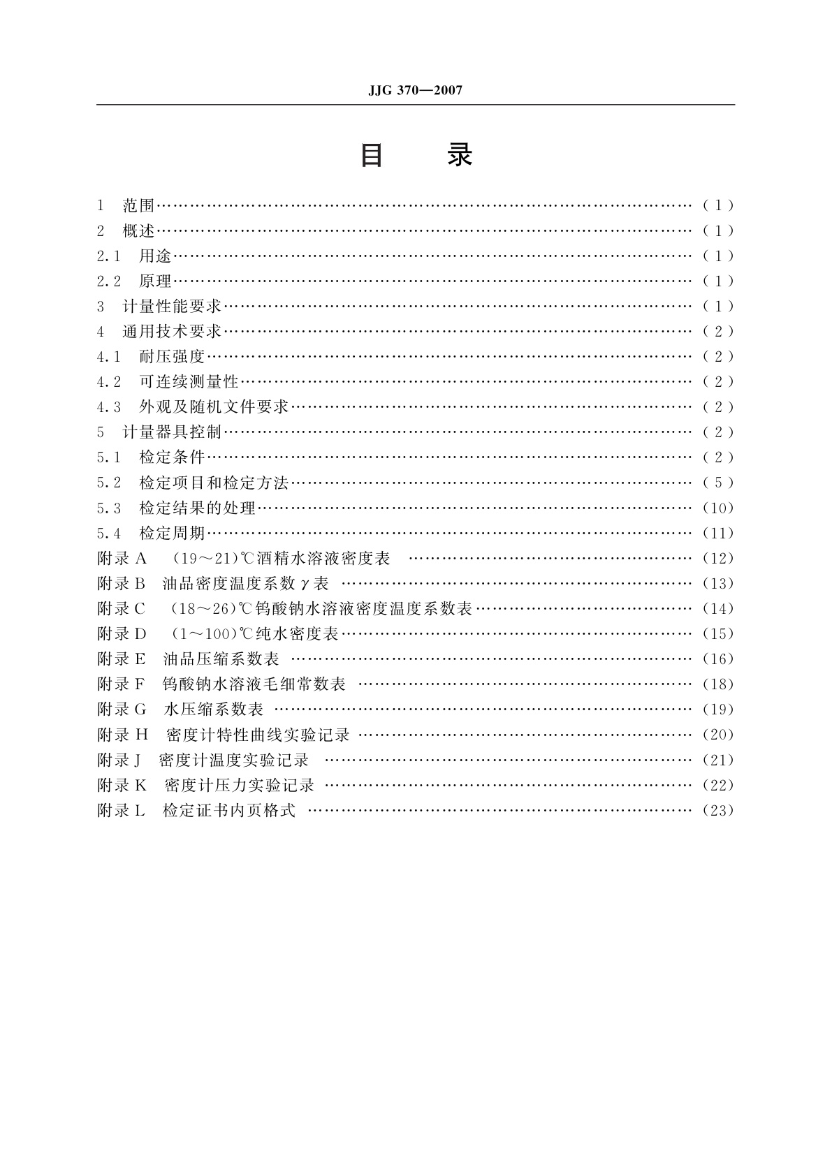 JJG 370-2007 在线振动管液体密度计