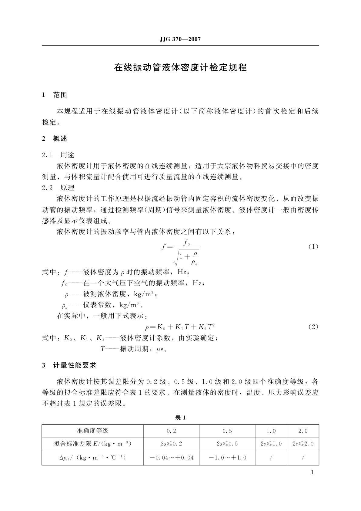 JJG 370-2007 在线振动管液体密度计