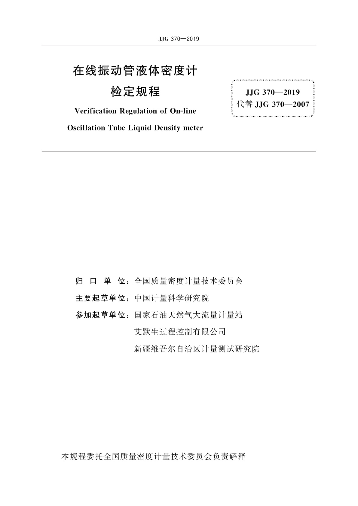 JJG 370-2019 在线振动管液体密度计