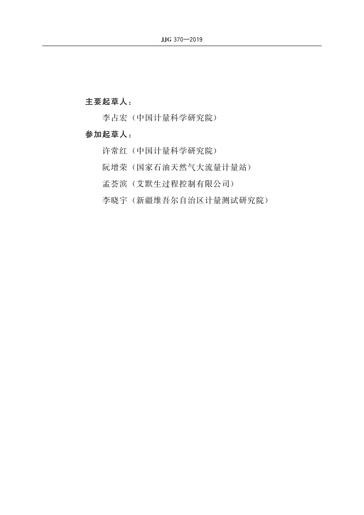 JJG 370-2019 在线振动管液体密度计