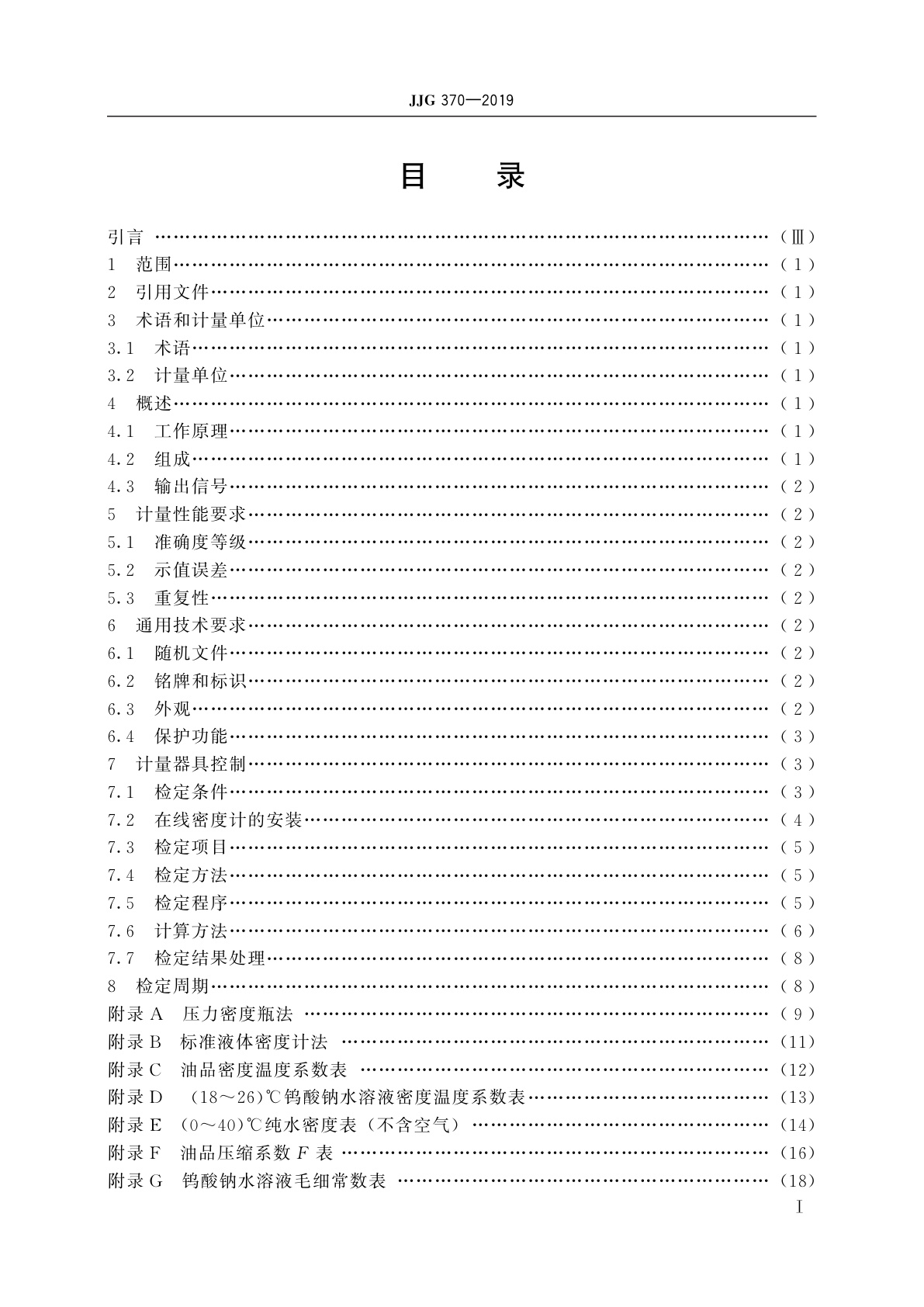 JJG 370-2019 在线振动管液体密度计