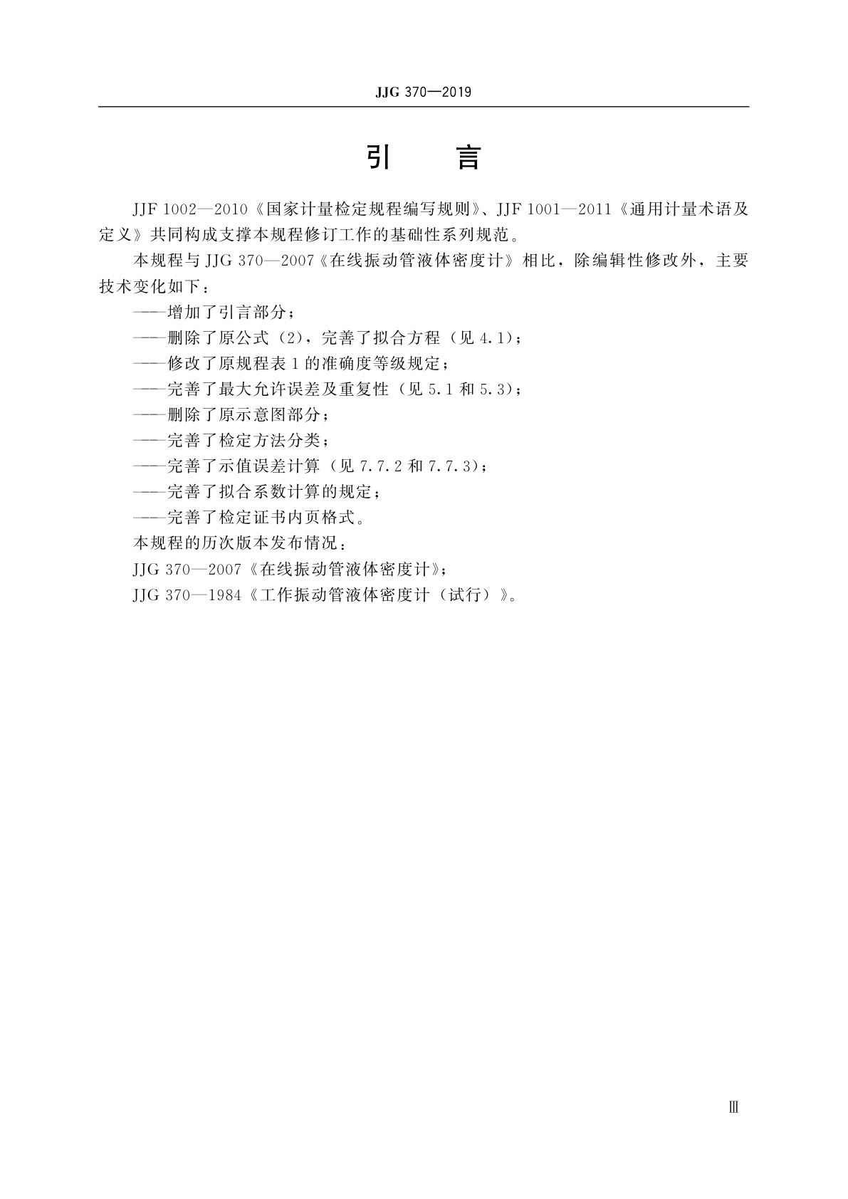 JJG 370-2019 在线振动管液体密度计