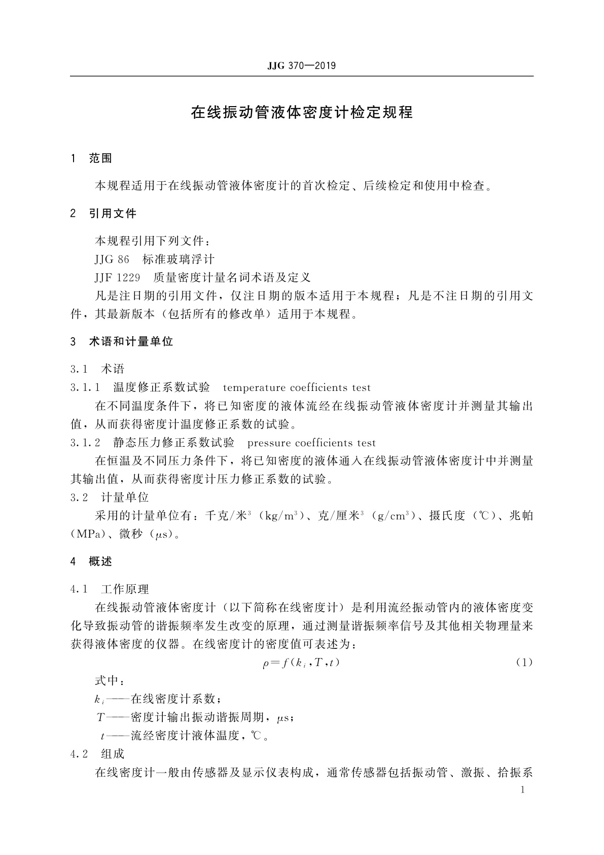 JJG 370-2019 在线振动管液体密度计