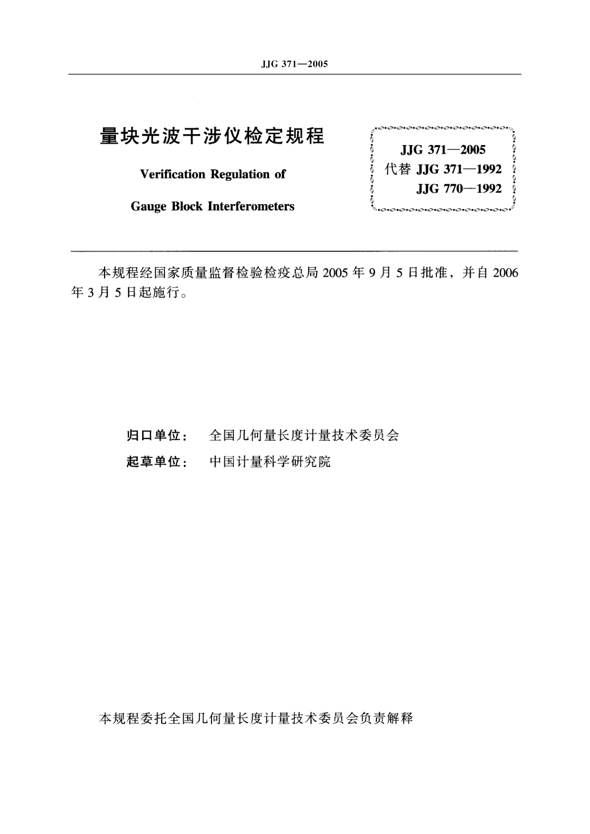JJG 371-2005 量块光波干涉仪