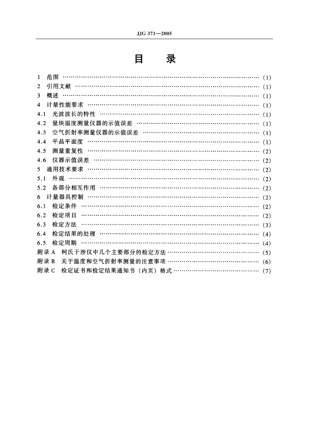 JJG 371-2005 量块光波干涉仪