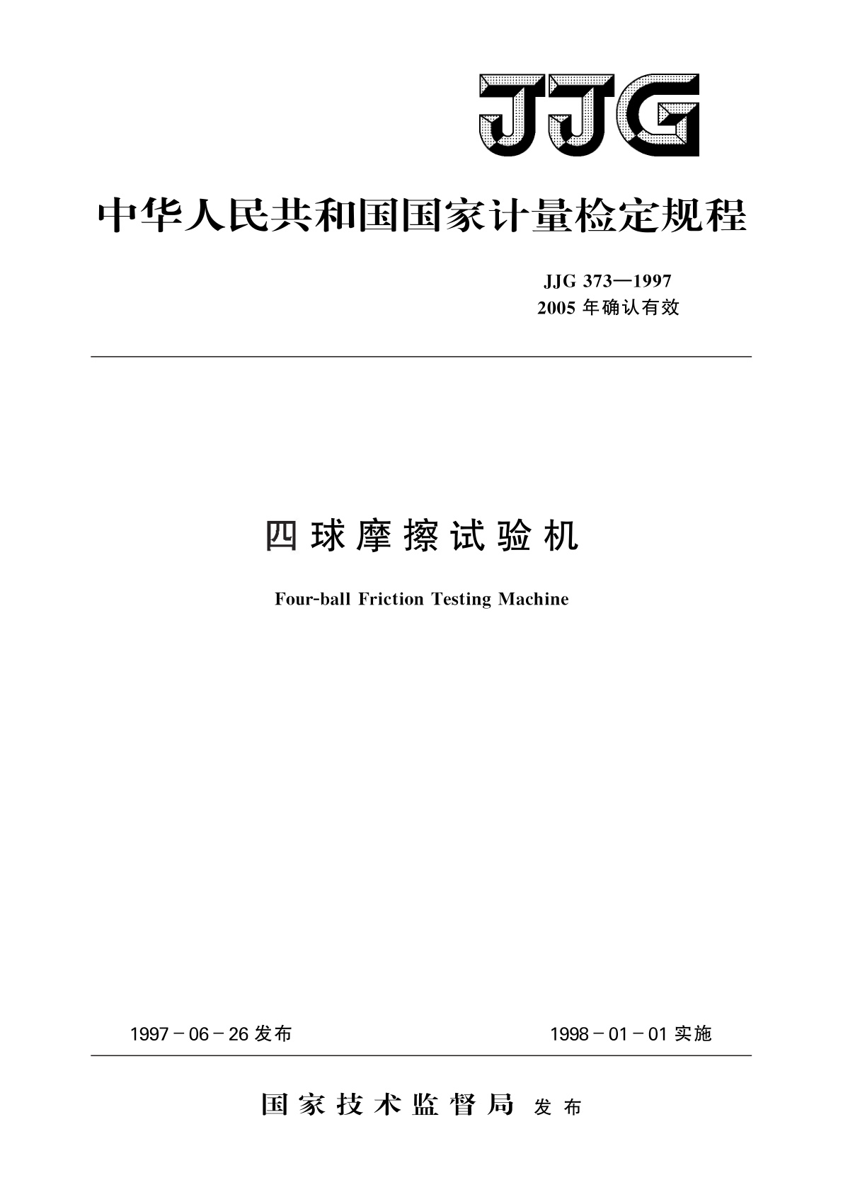 JJG 373-1997 四球摩擦试验机