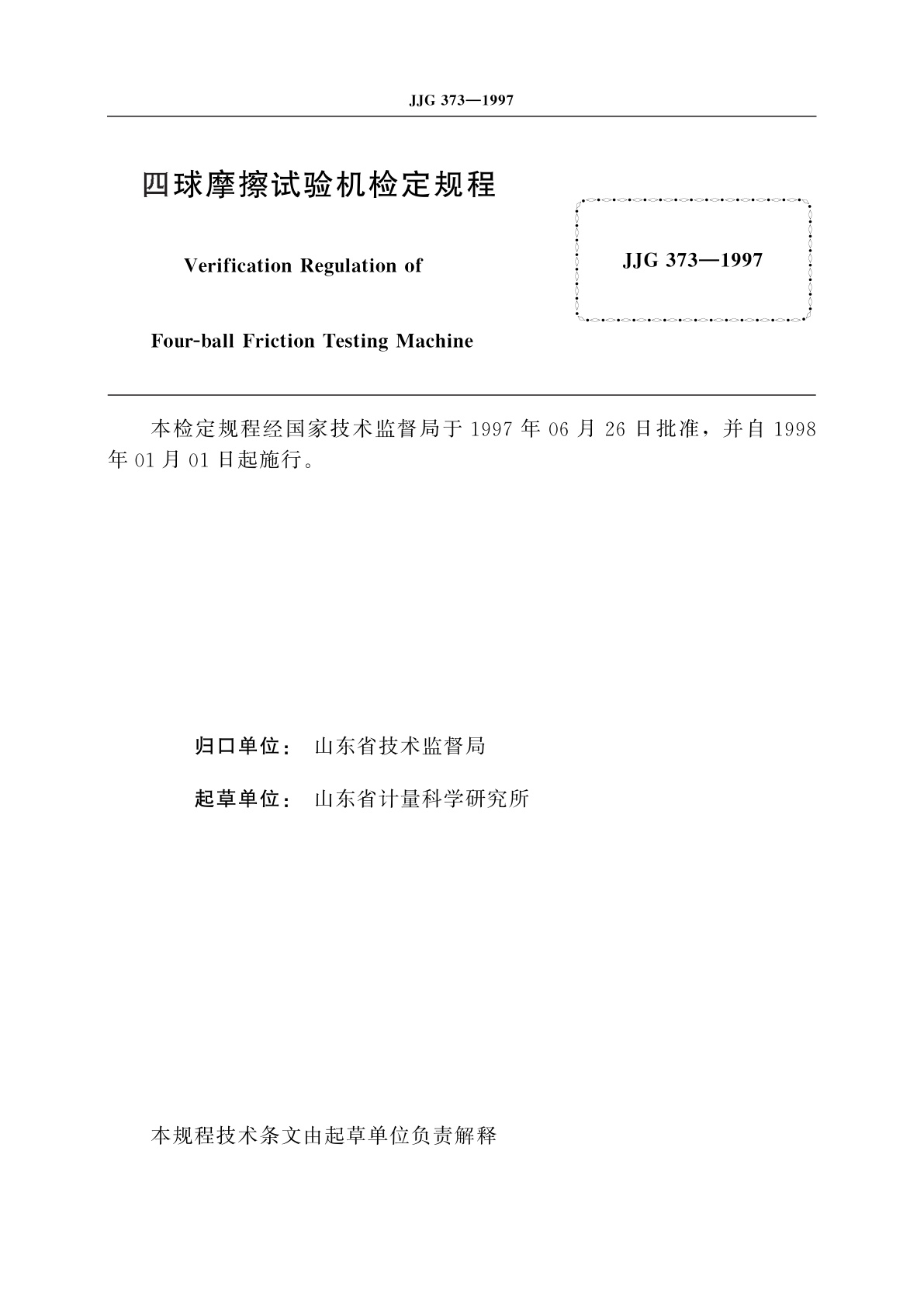 JJG 373-1997 四球摩擦试验机