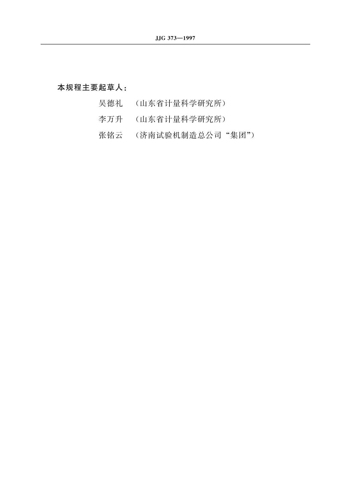 JJG 373-1997 四球摩擦试验机