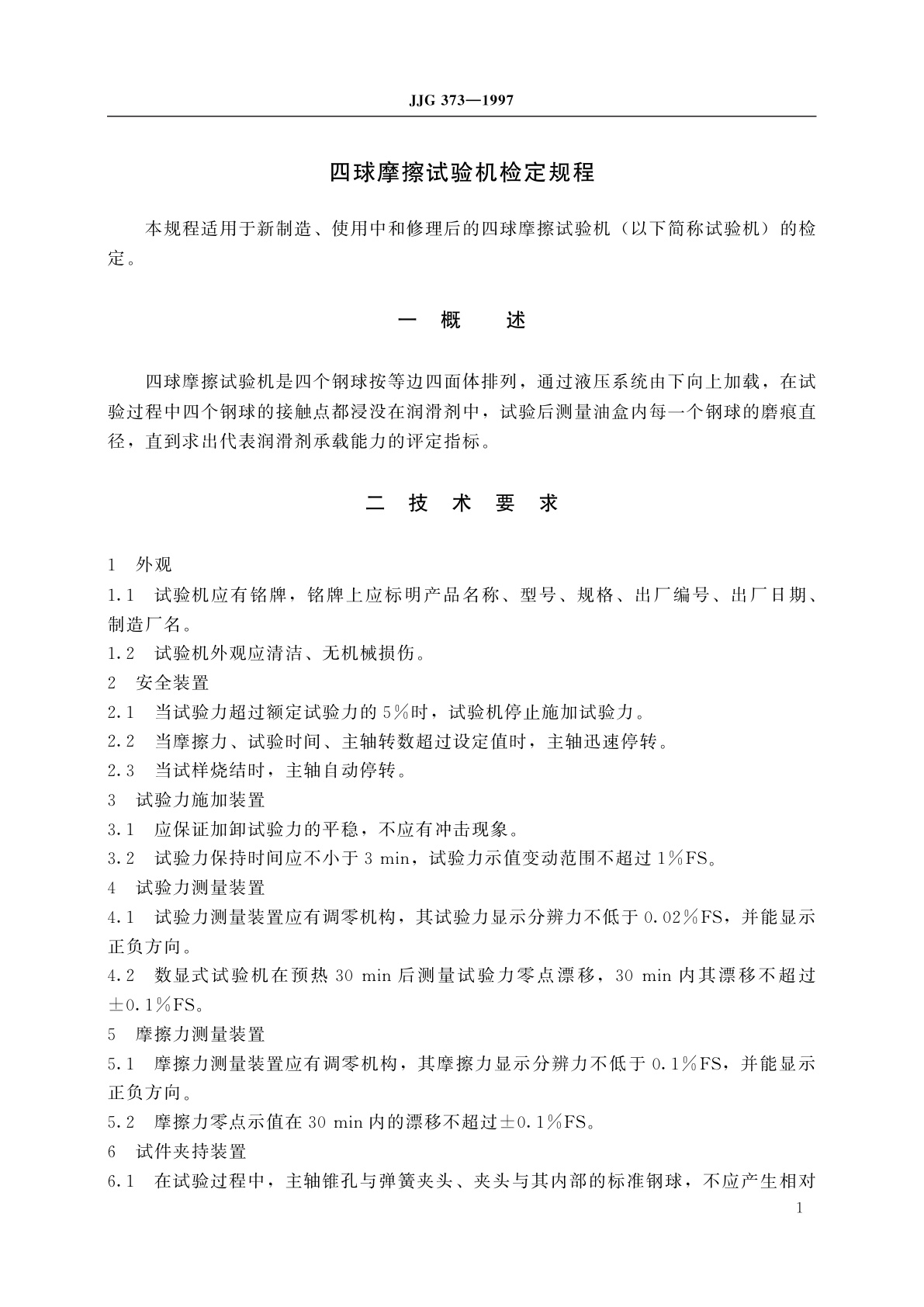 JJG 373-1997 四球摩擦试验机