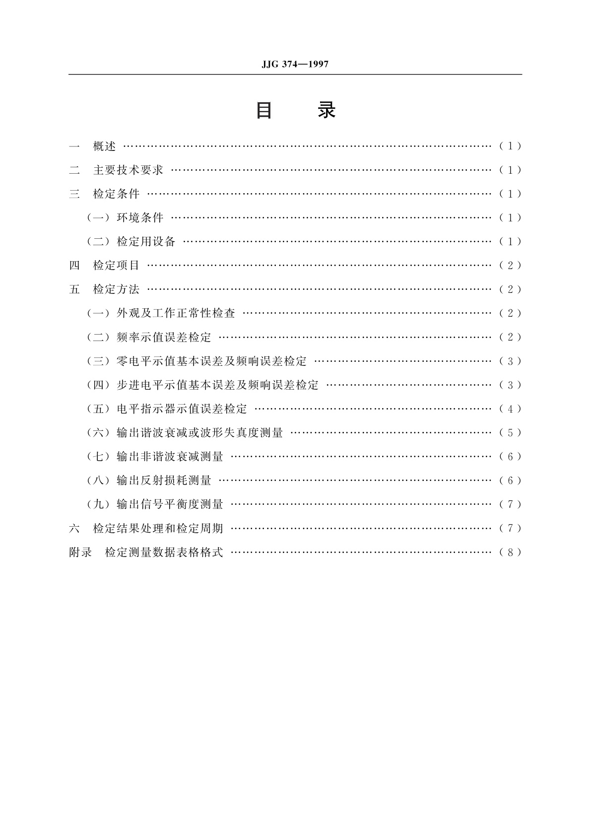 JJG 374-1997 电平振荡器