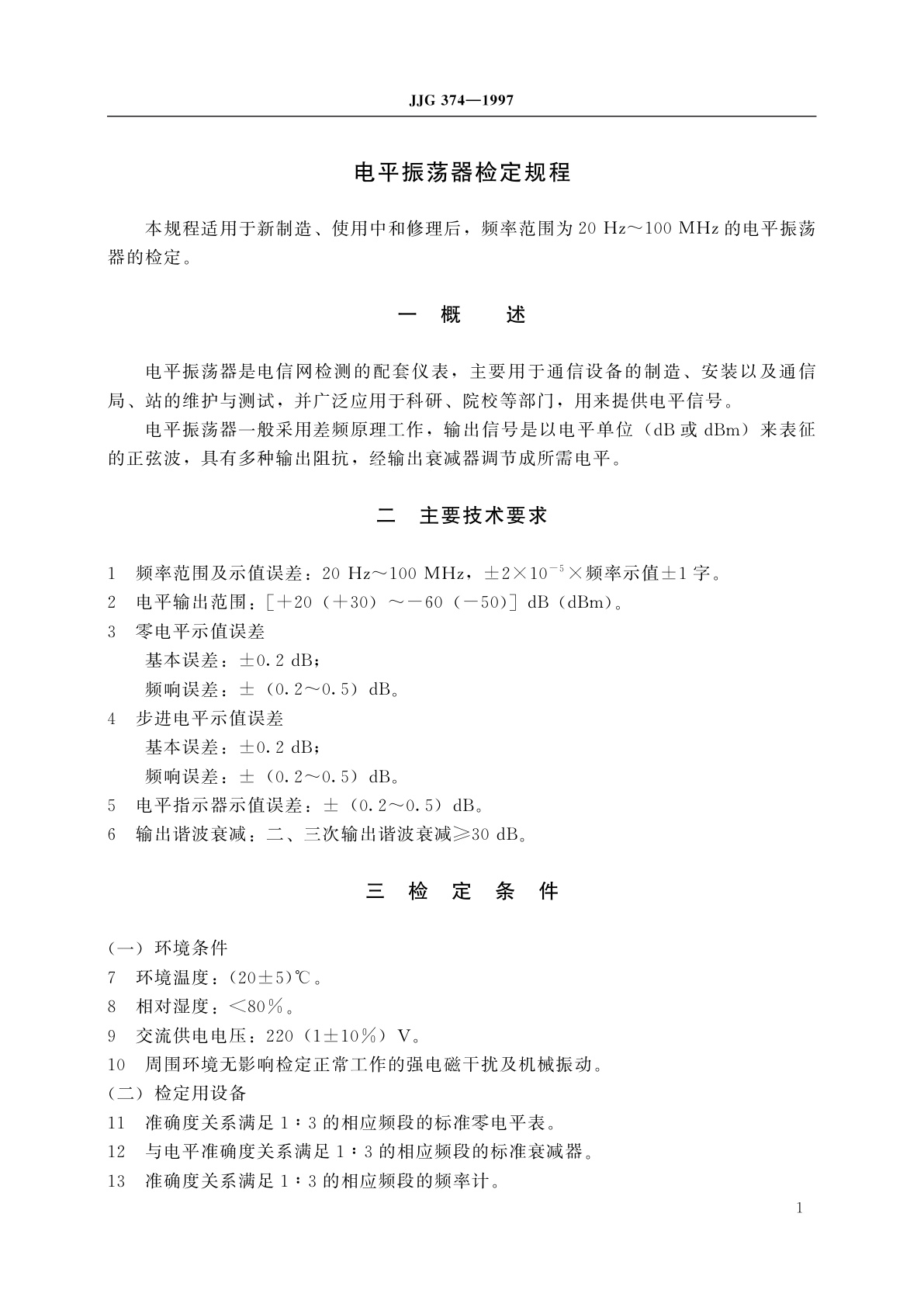 JJG 374-1997 电平振荡器