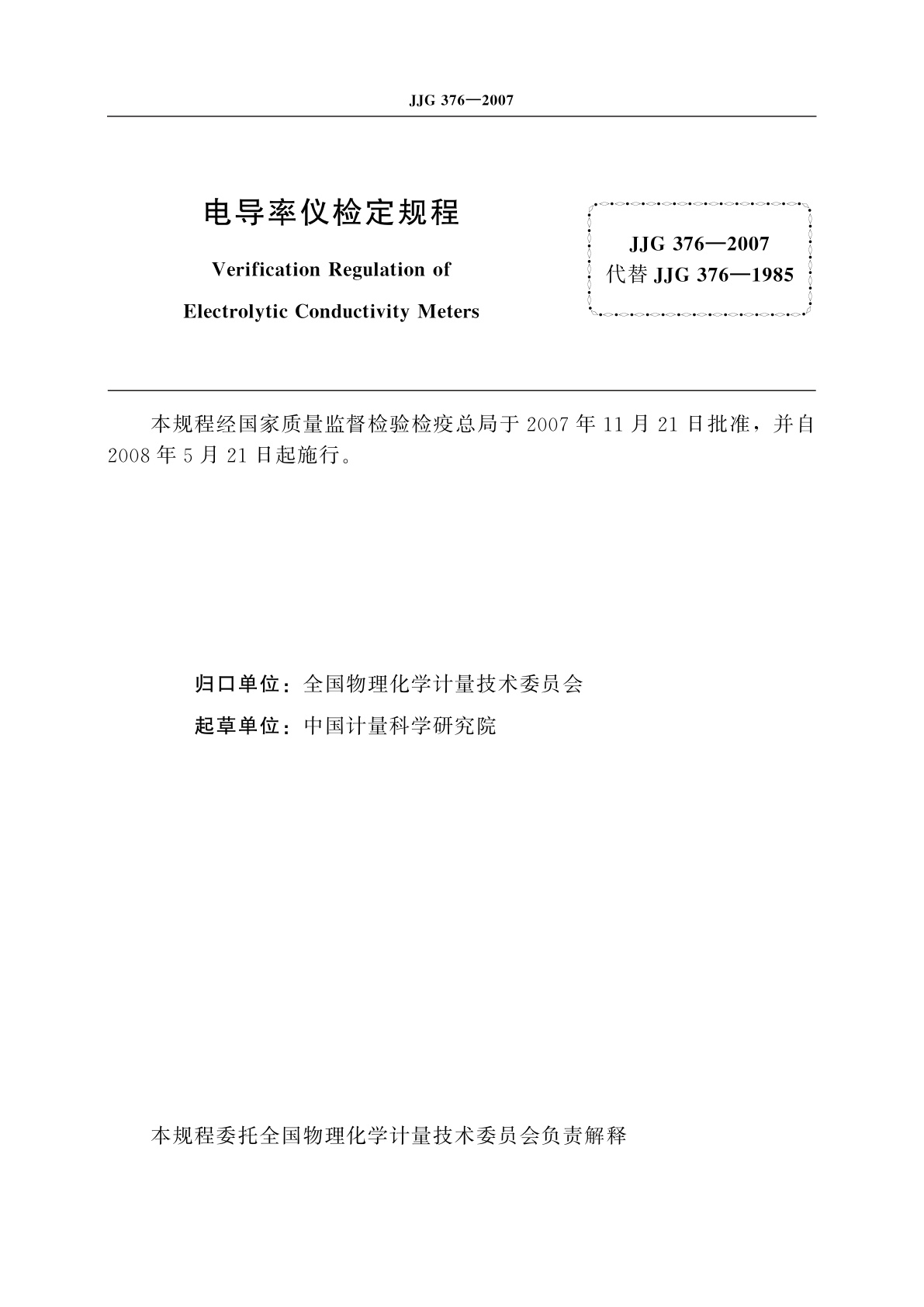 JJG 376-2007 电导率仪