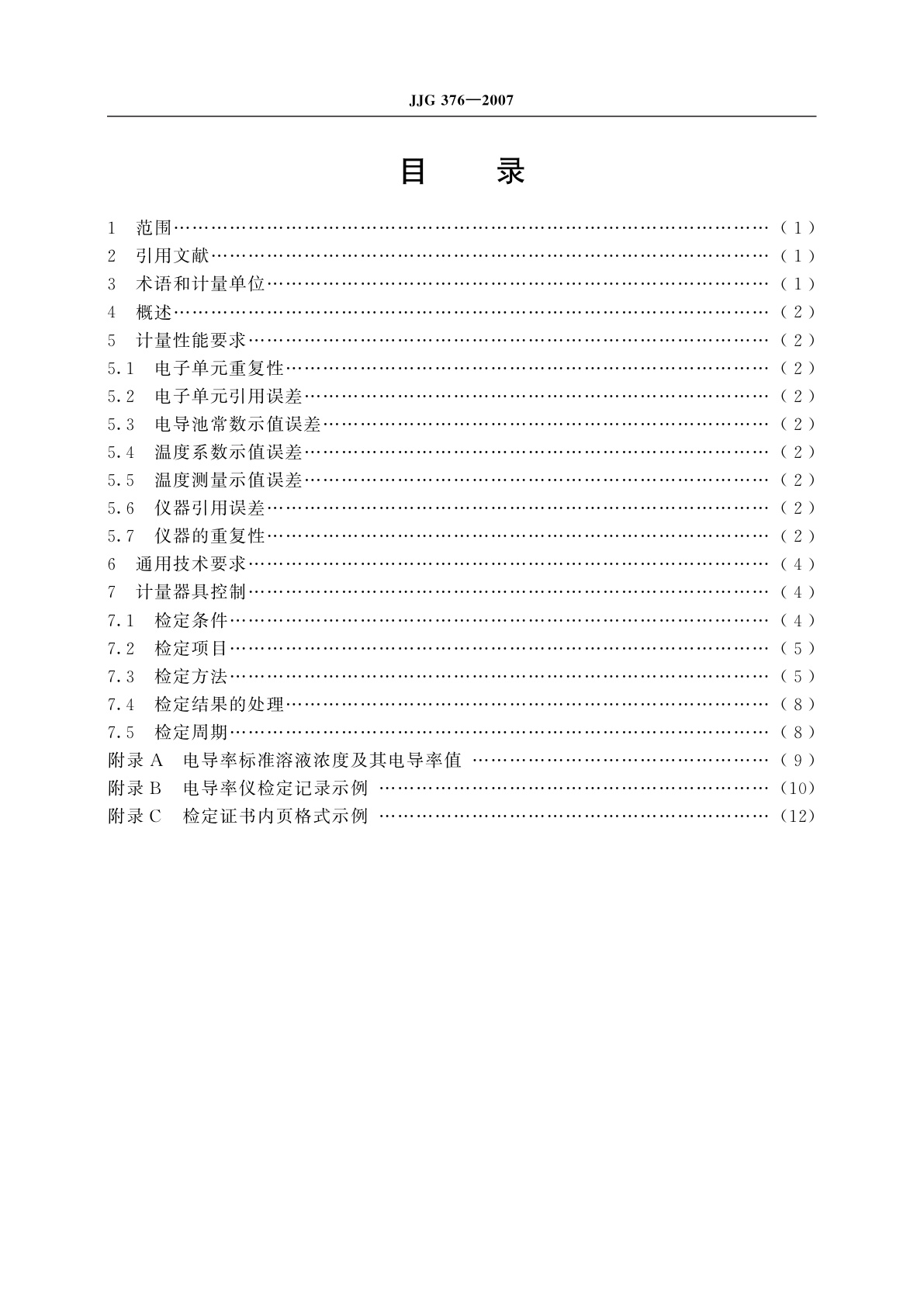 JJG 376-2007 电导率仪