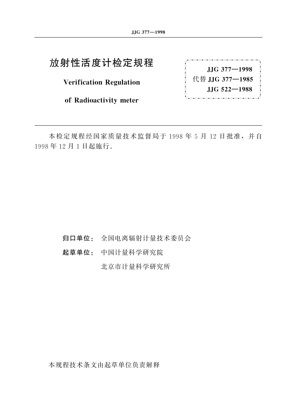 JJG 377-1998 放射性活度计