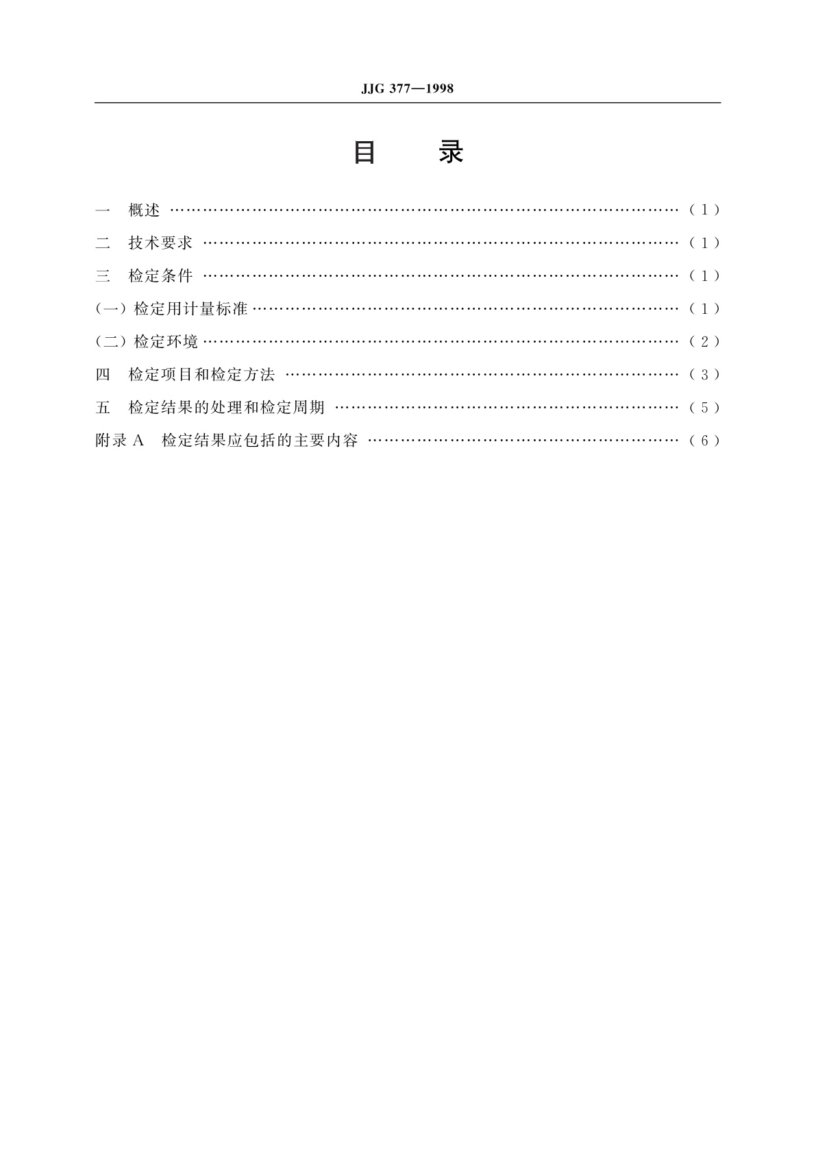 JJG 377-1998 放射性活度计