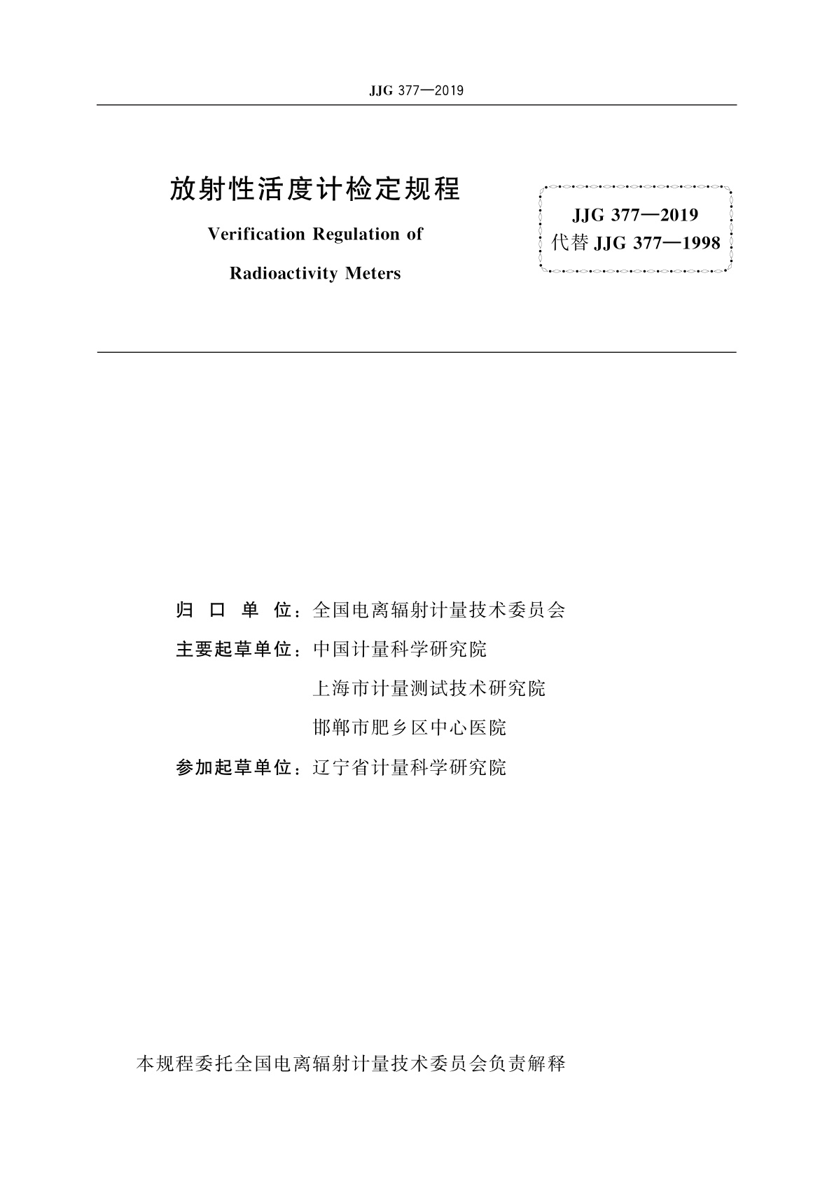 JJG 377-2019 放射性活度计