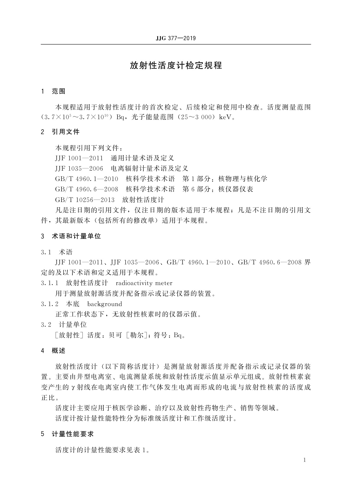 JJG 377-2019 放射性活度计