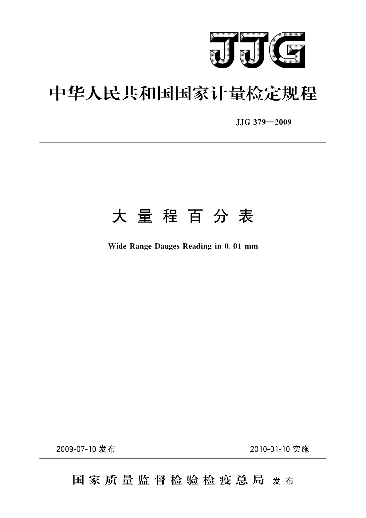 JJG 379-2009 大量程百分表