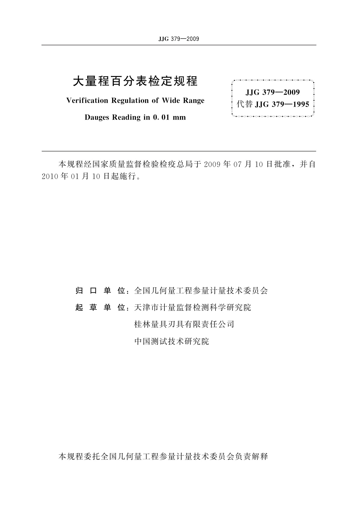 JJG 379-2009 大量程百分表