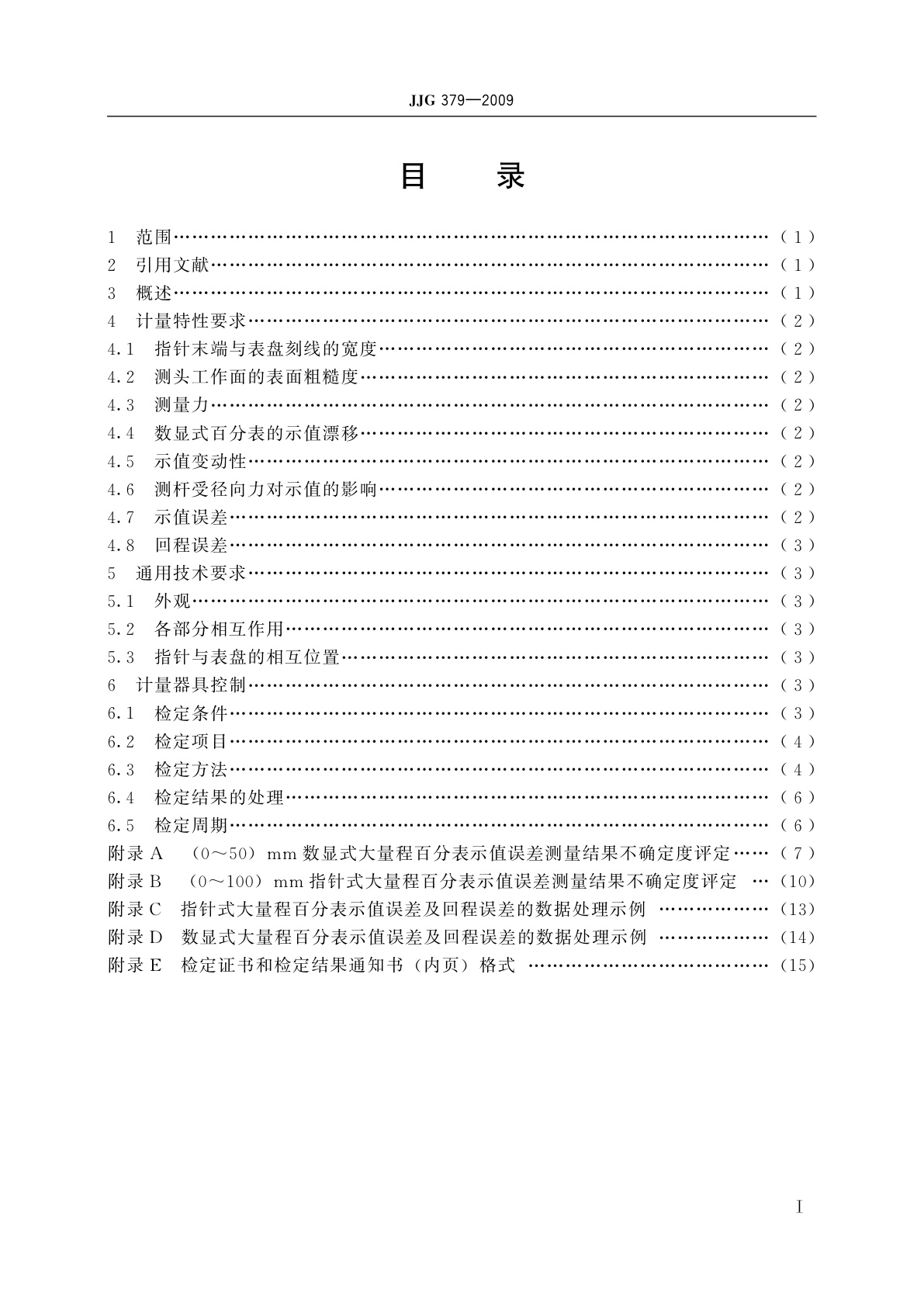 JJG 379-2009 大量程百分表