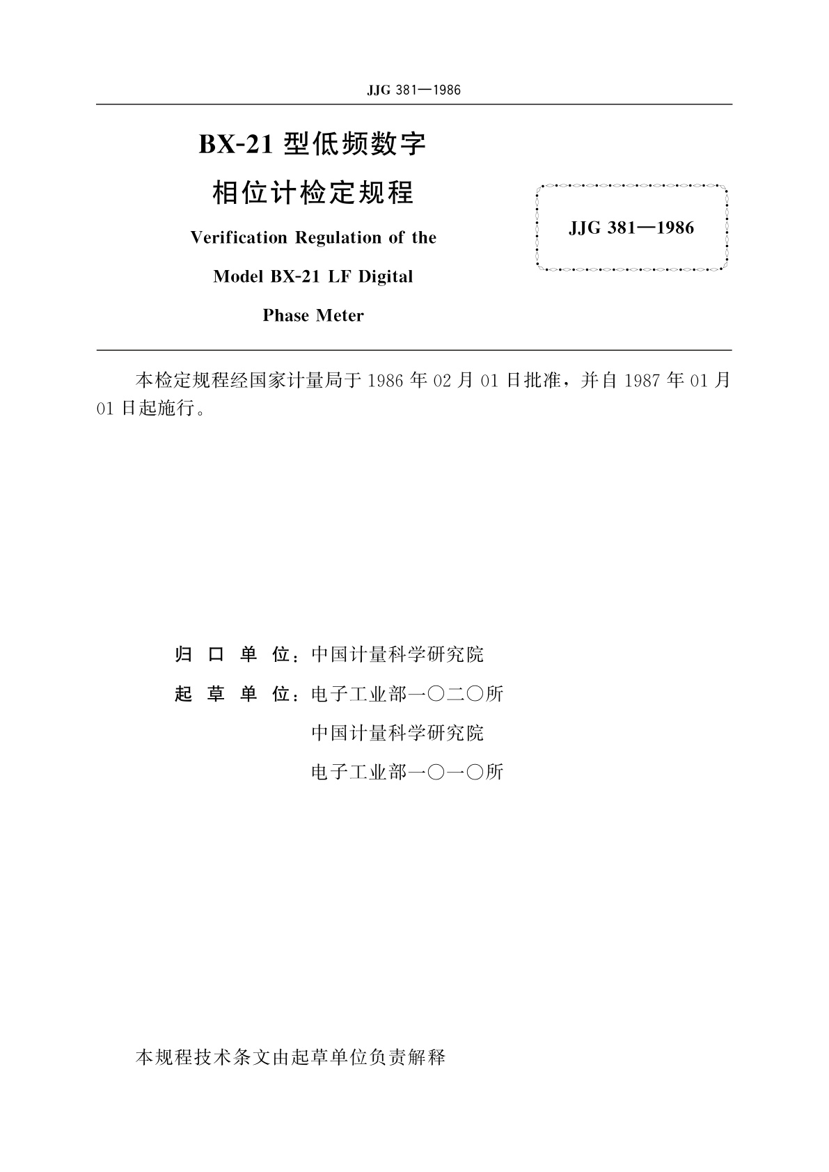 JJG 381-1986 BX-21型低频数字相位计