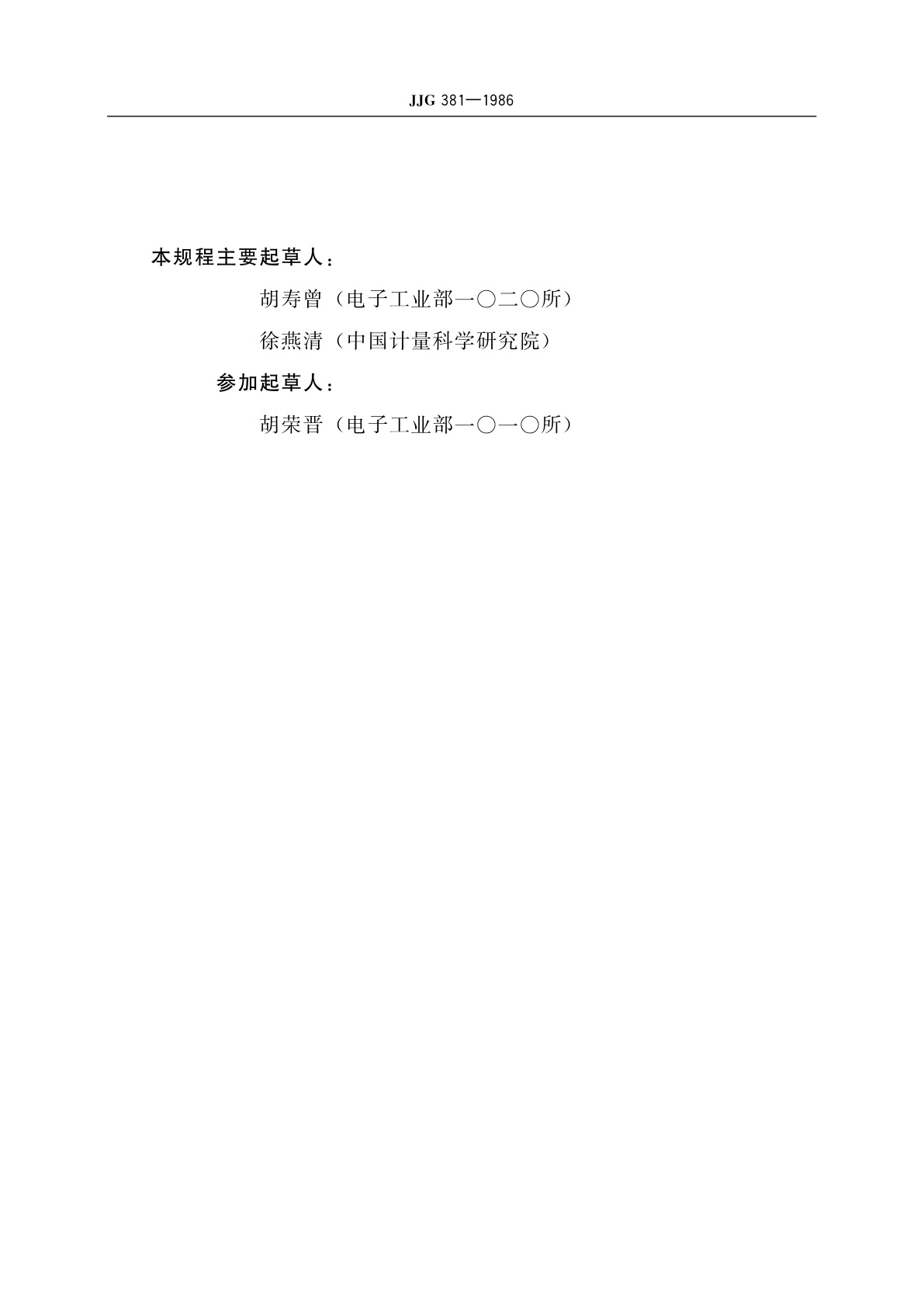 JJG 381-1986 BX-21型低频数字相位计