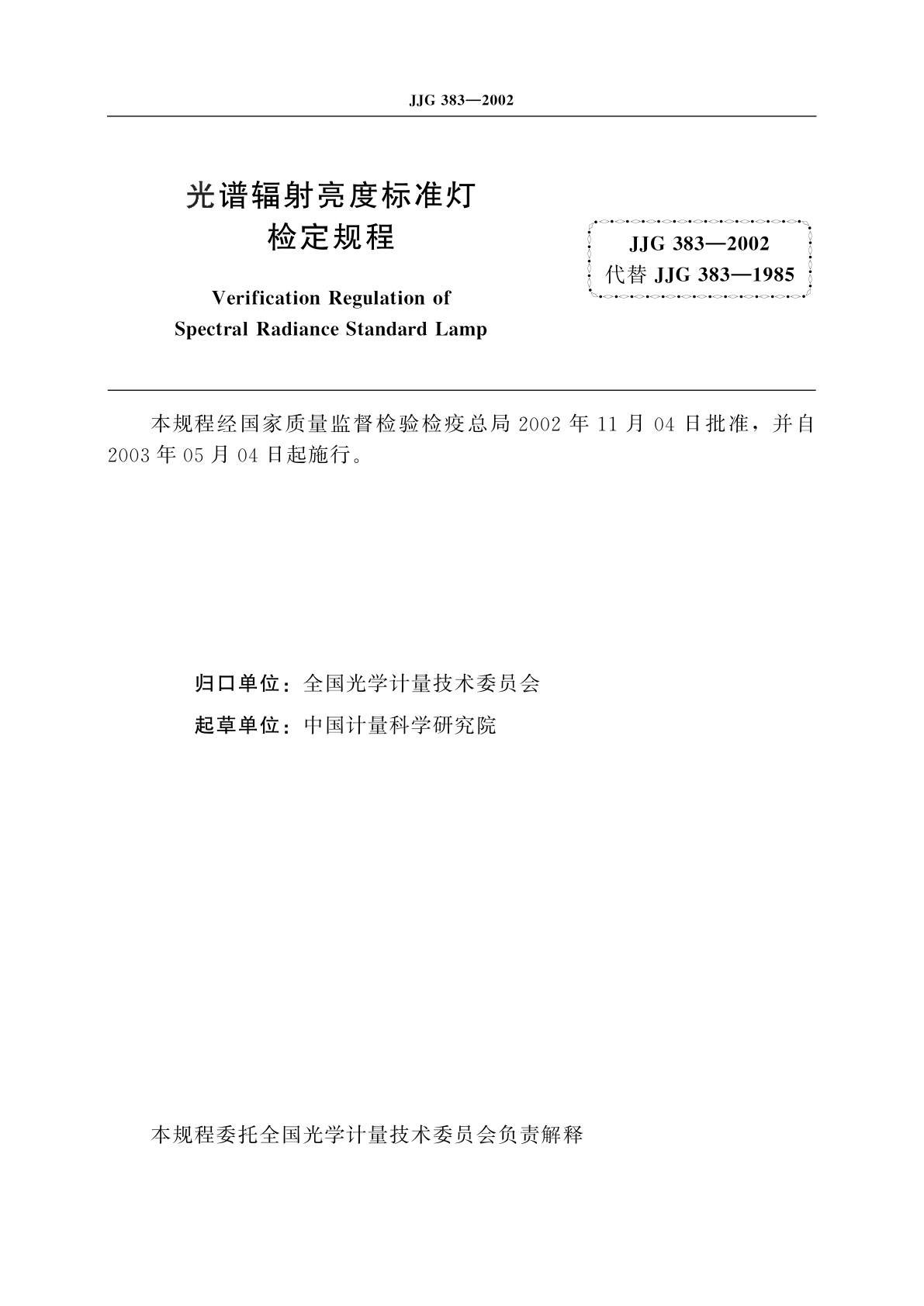 JJG 383-2002 光谱辐射亮度标准灯