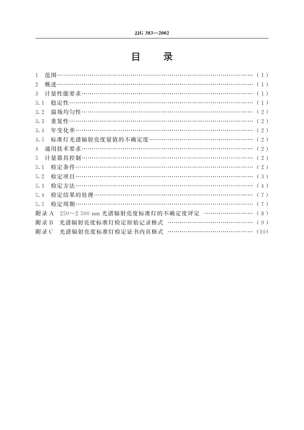 JJG 383-2002 光谱辐射亮度标准灯