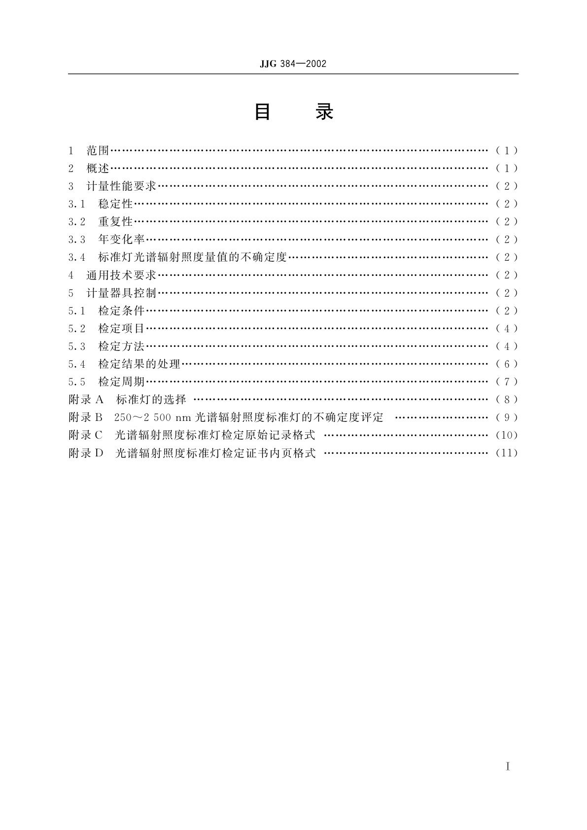 JJG 384-2002 光谱辐射照度标准灯