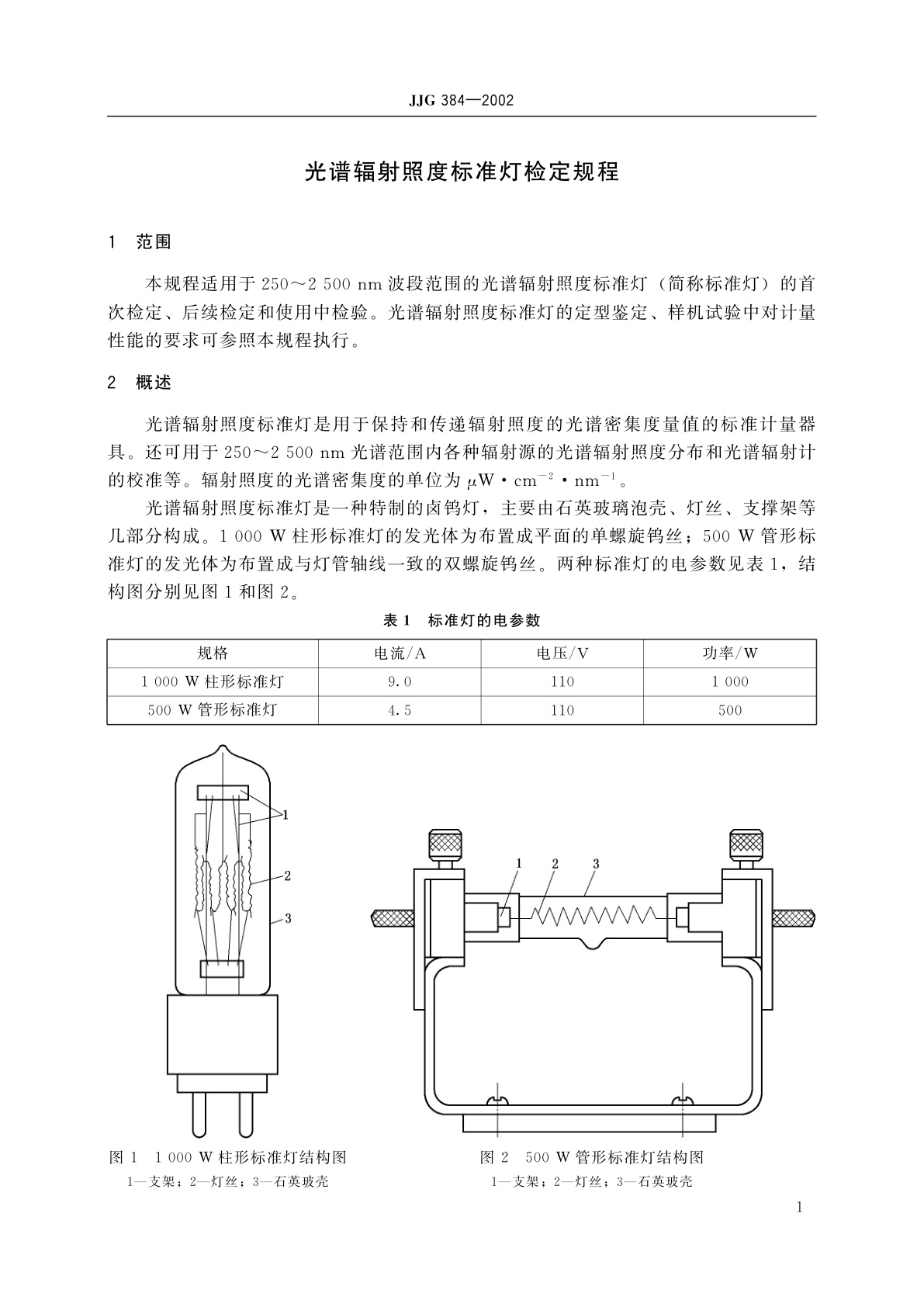 JJG 384-2002 光谱辐射照度标准灯