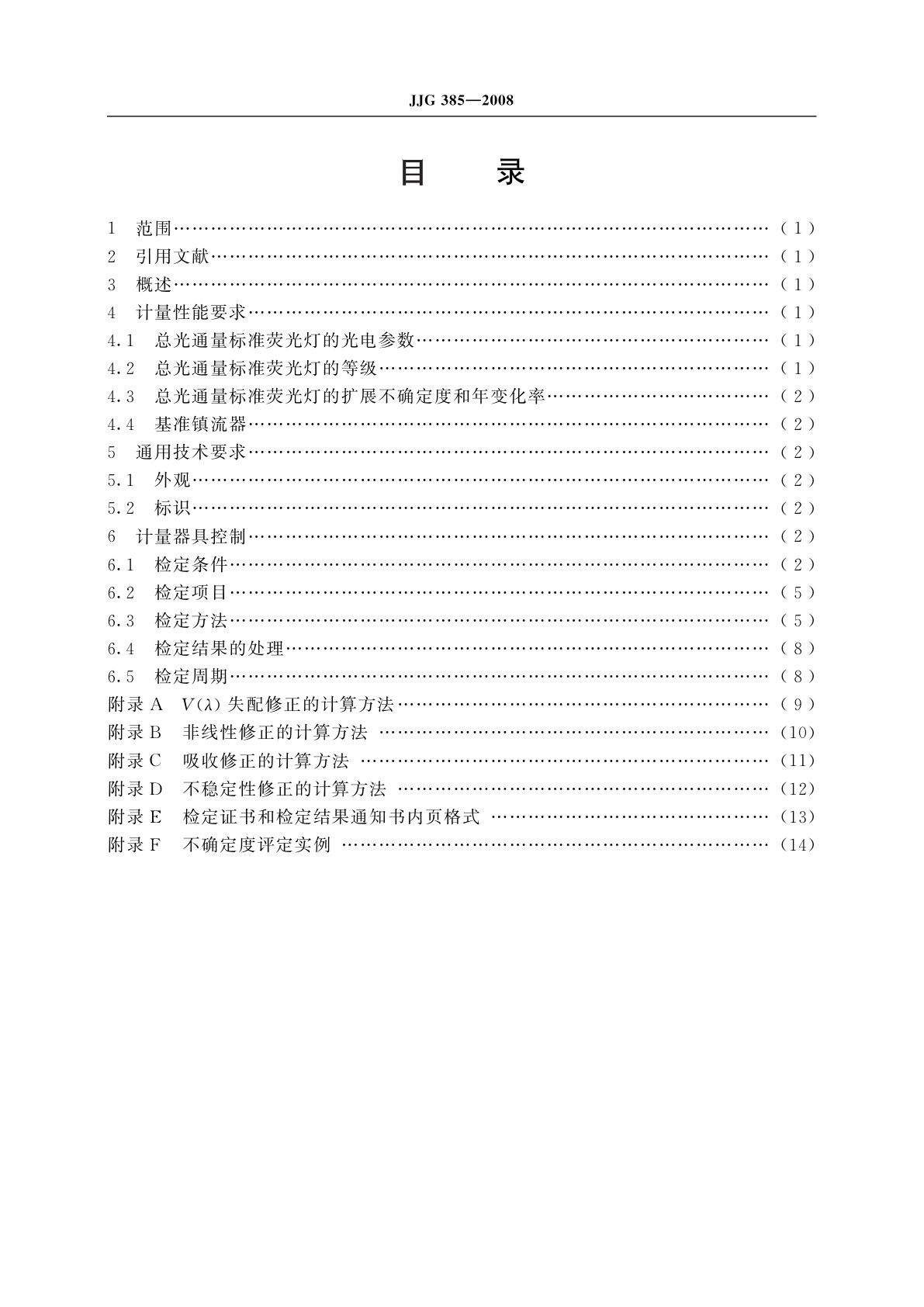 JJG 385-2008 总光通量标准荧光灯