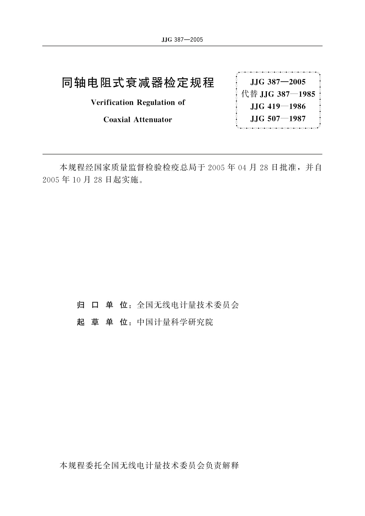 JJG 387-2005 同轴电阻式衰减器