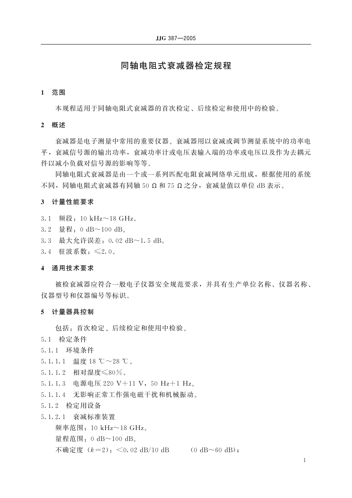 JJG 387-2005 同轴电阻式衰减器