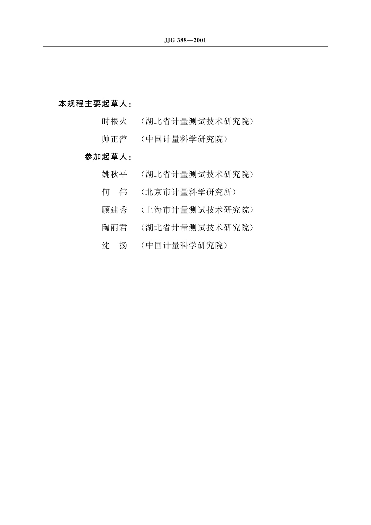 JJG 388-2001 纯音听力计