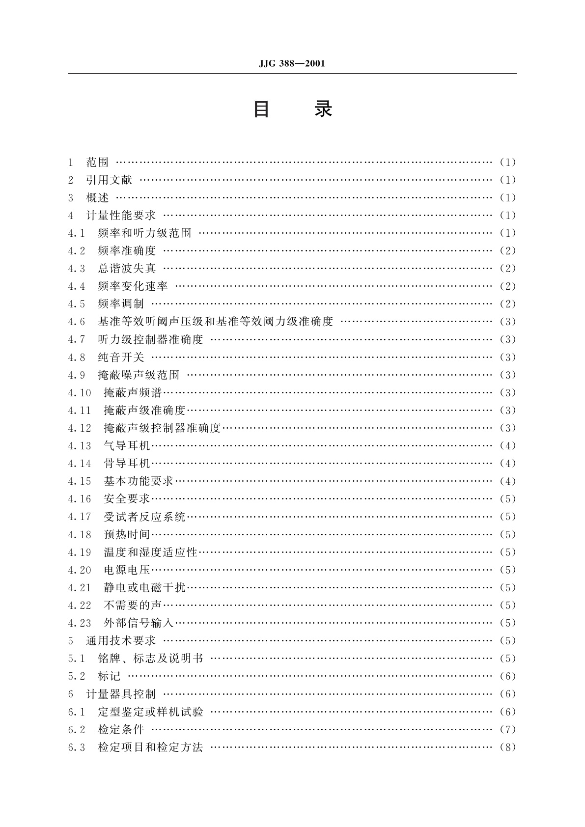 JJG 388-2001 纯音听力计