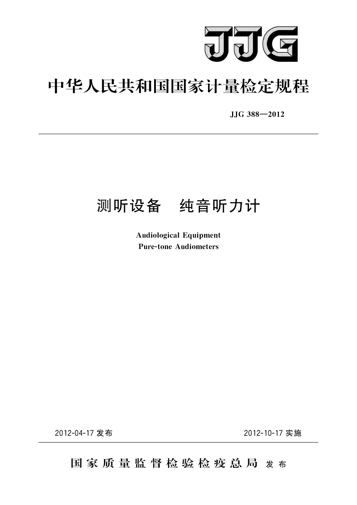 JJG 388-2012 测听设备　纯音听力计