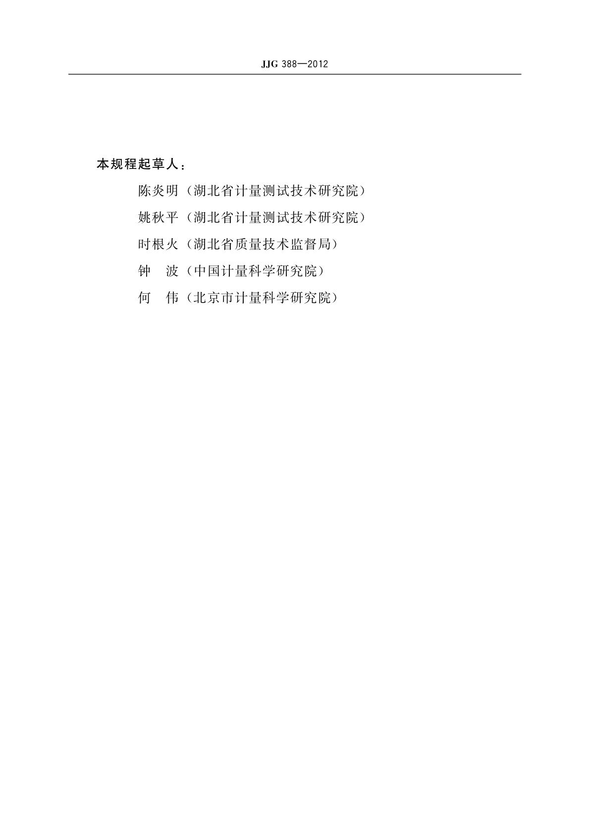 JJG 388-2012 测听设备　纯音听力计