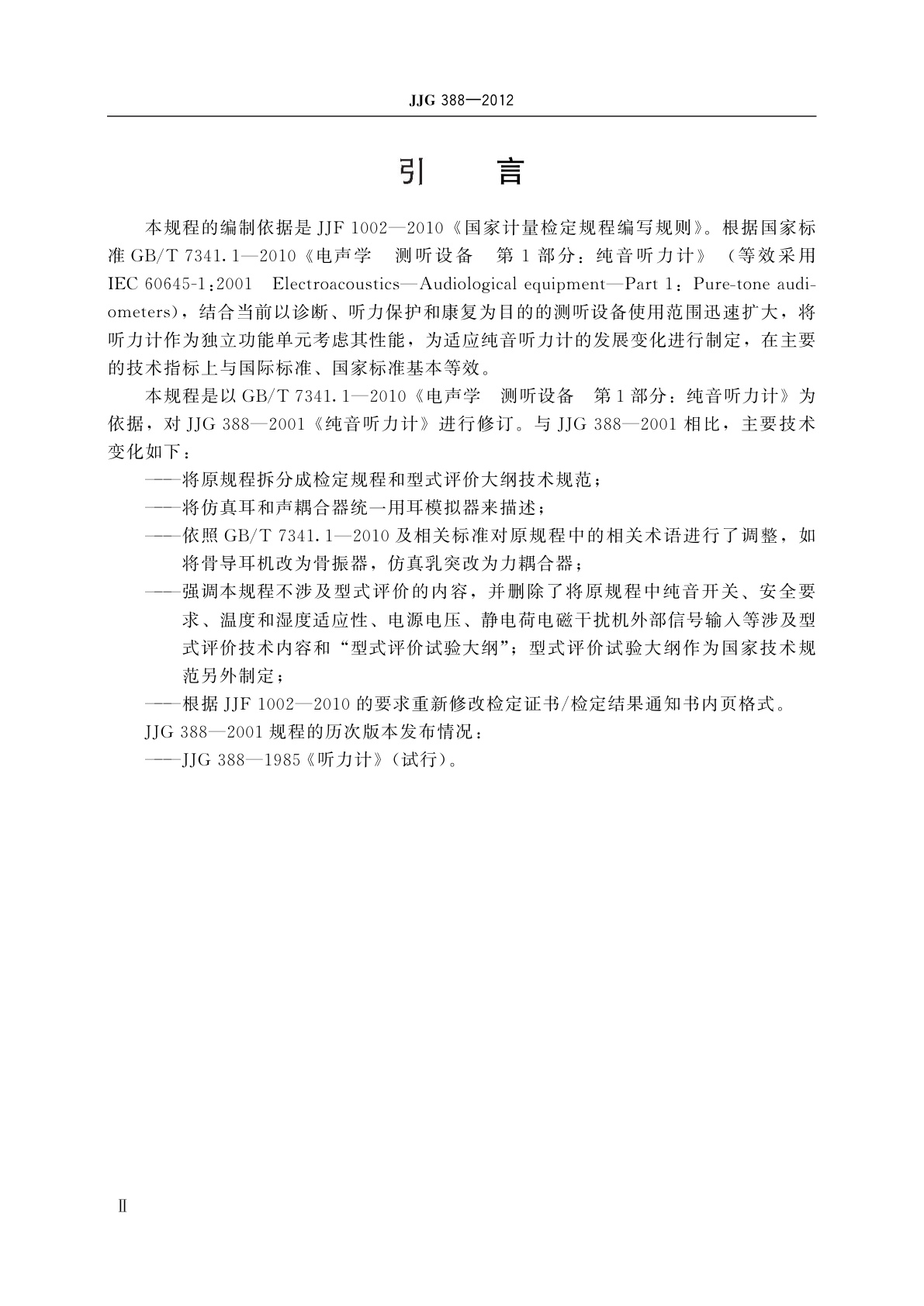 JJG 388-2012 测听设备　纯音听力计