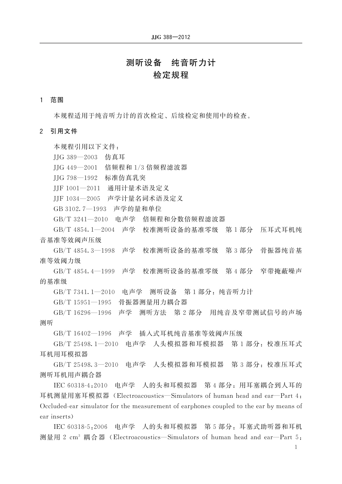 JJG 388-2012 测听设备　纯音听力计