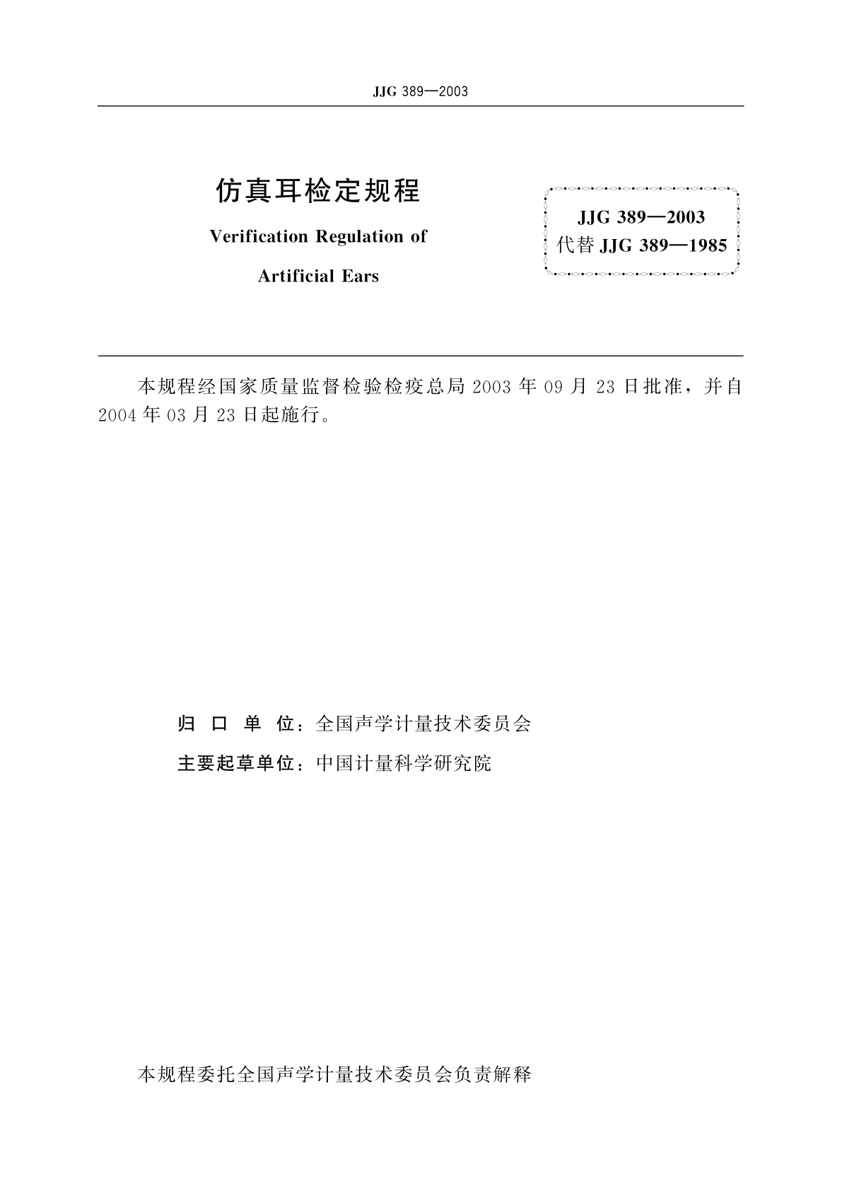 JJG 389-2003 仿真耳