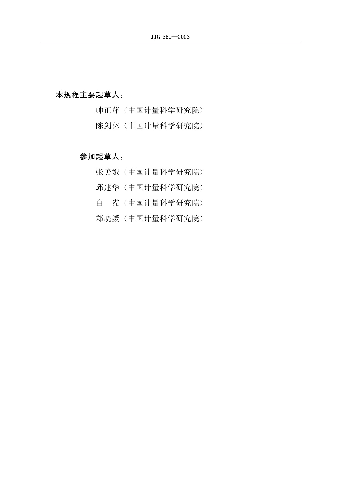 JJG 389-2003 仿真耳