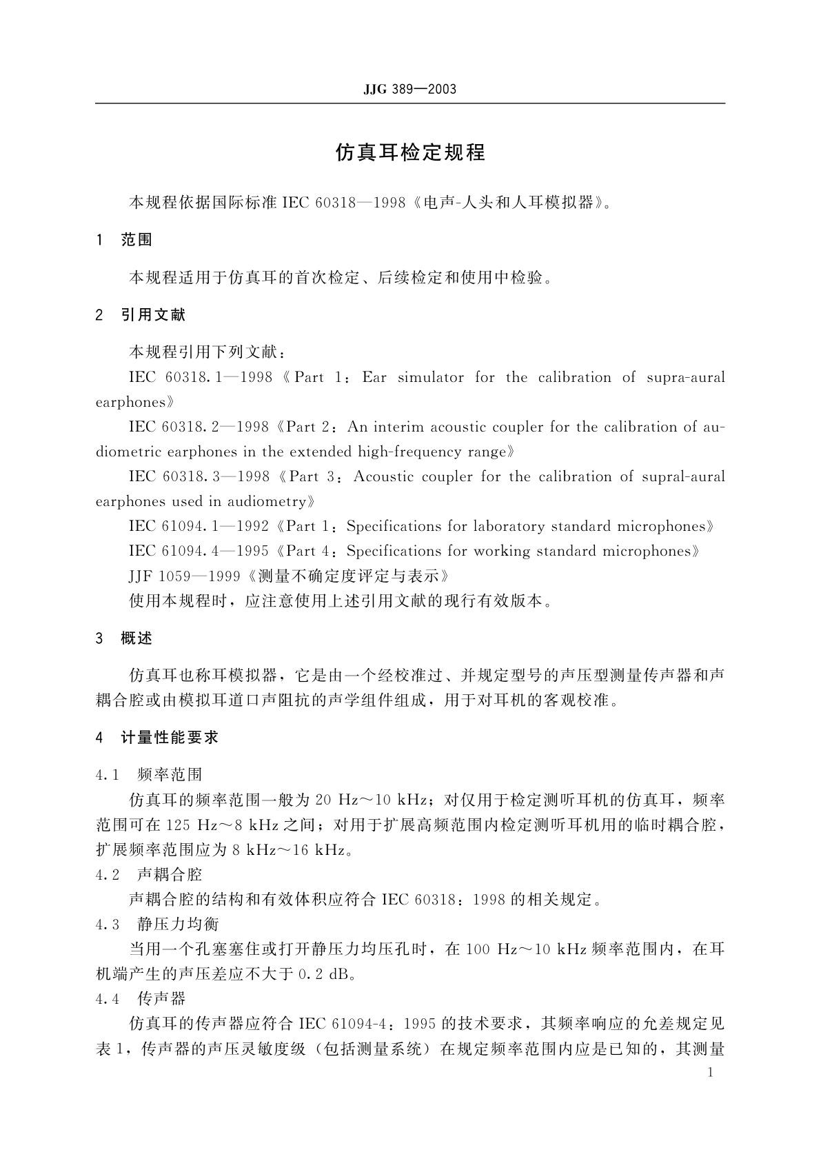 JJG 389-2003 仿真耳