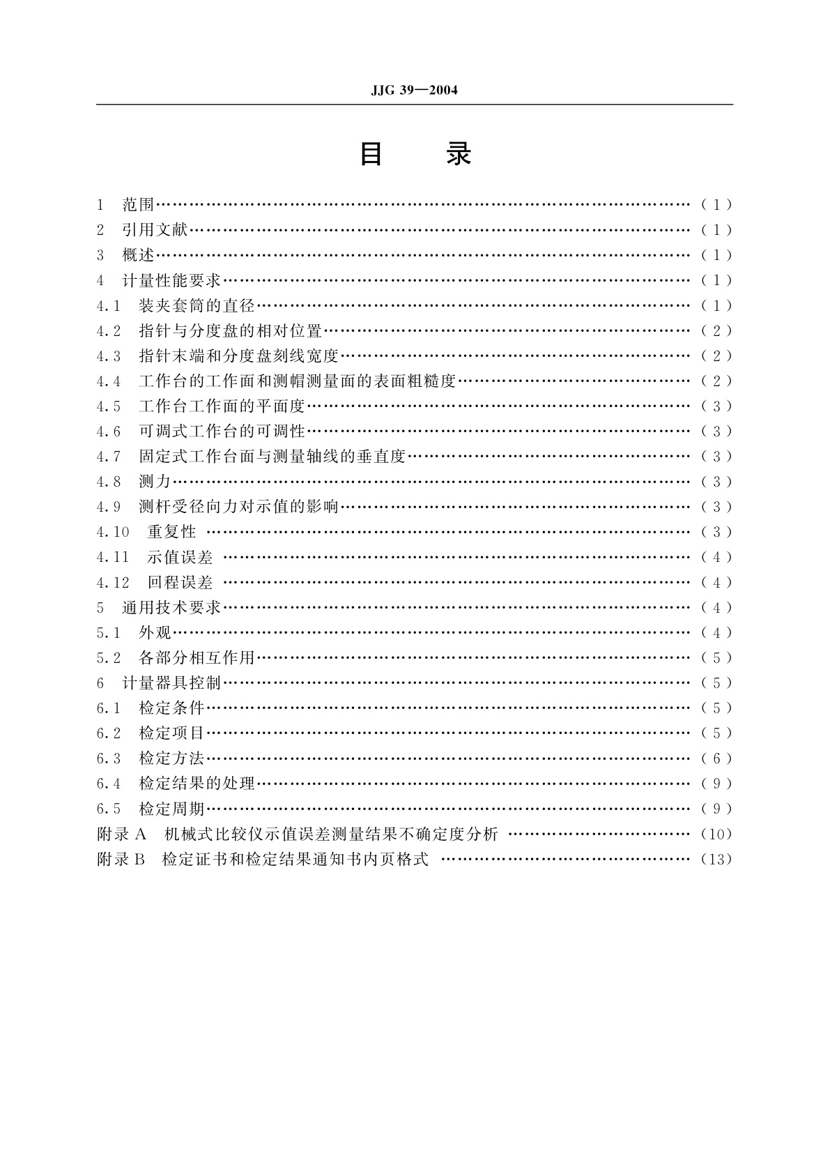 JJG 39-2004 机械式比较仪