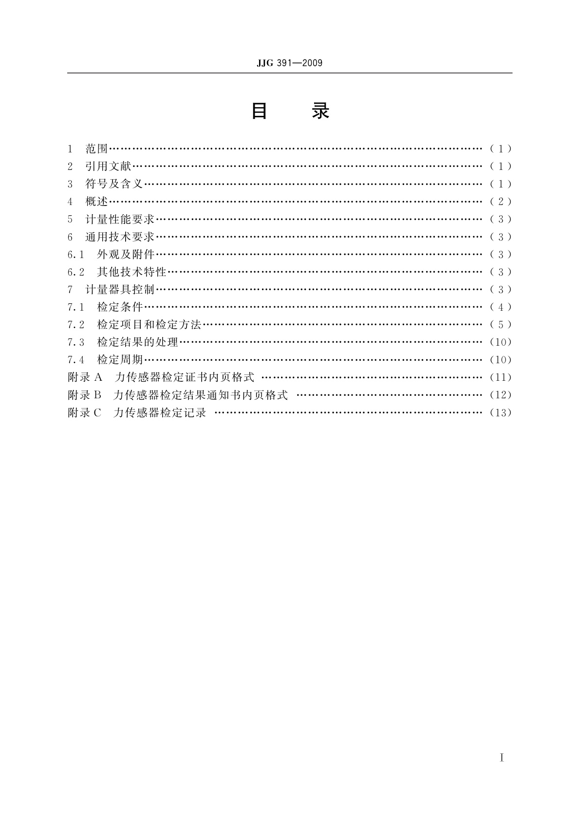 JJG 391-2009 力传感器