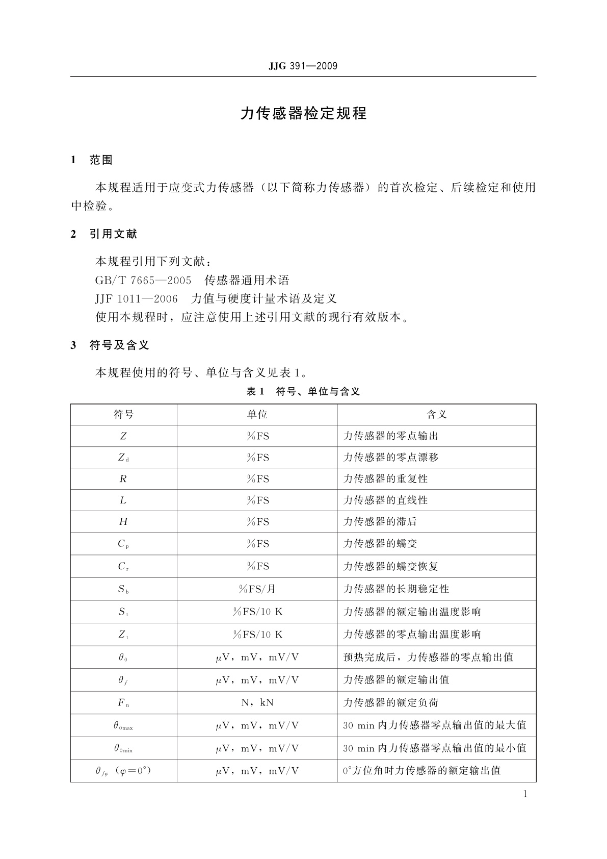 JJG 391-2009 力传感器