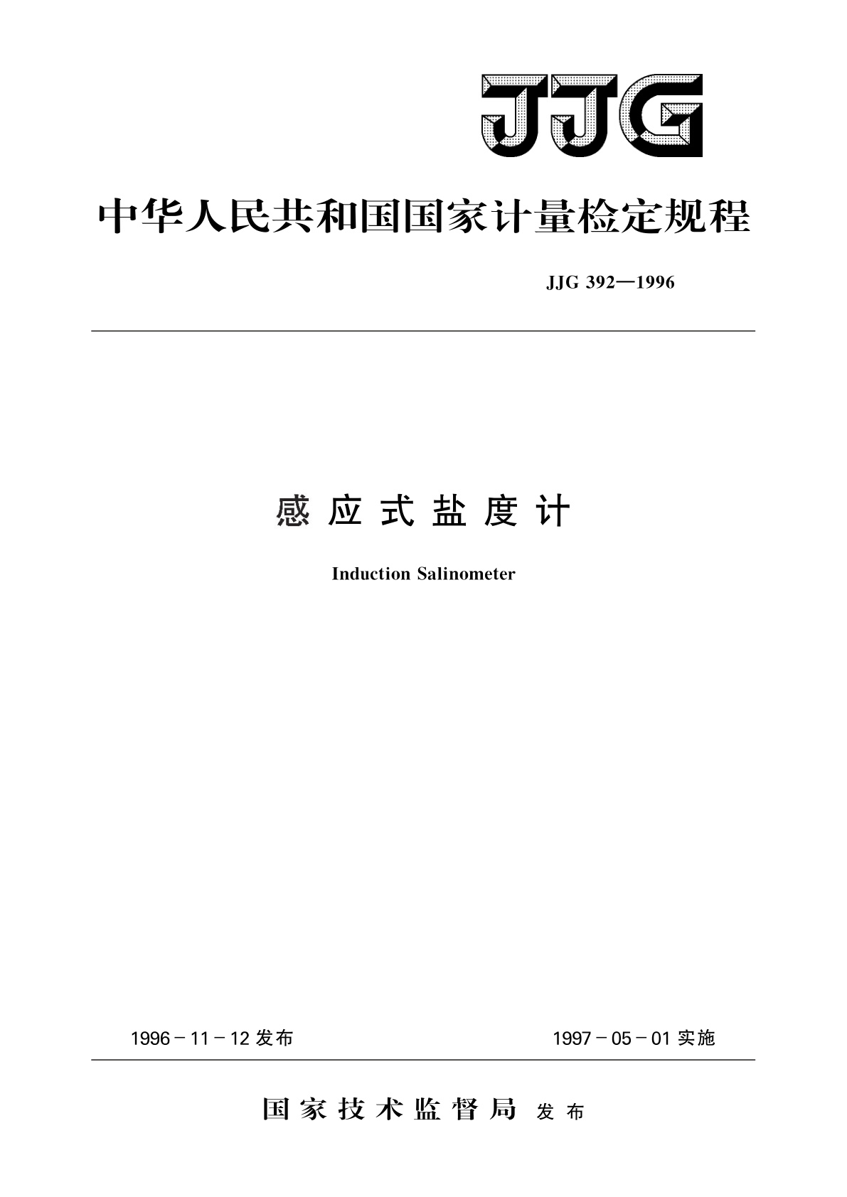JJG 392-1996 感应式盐度计
