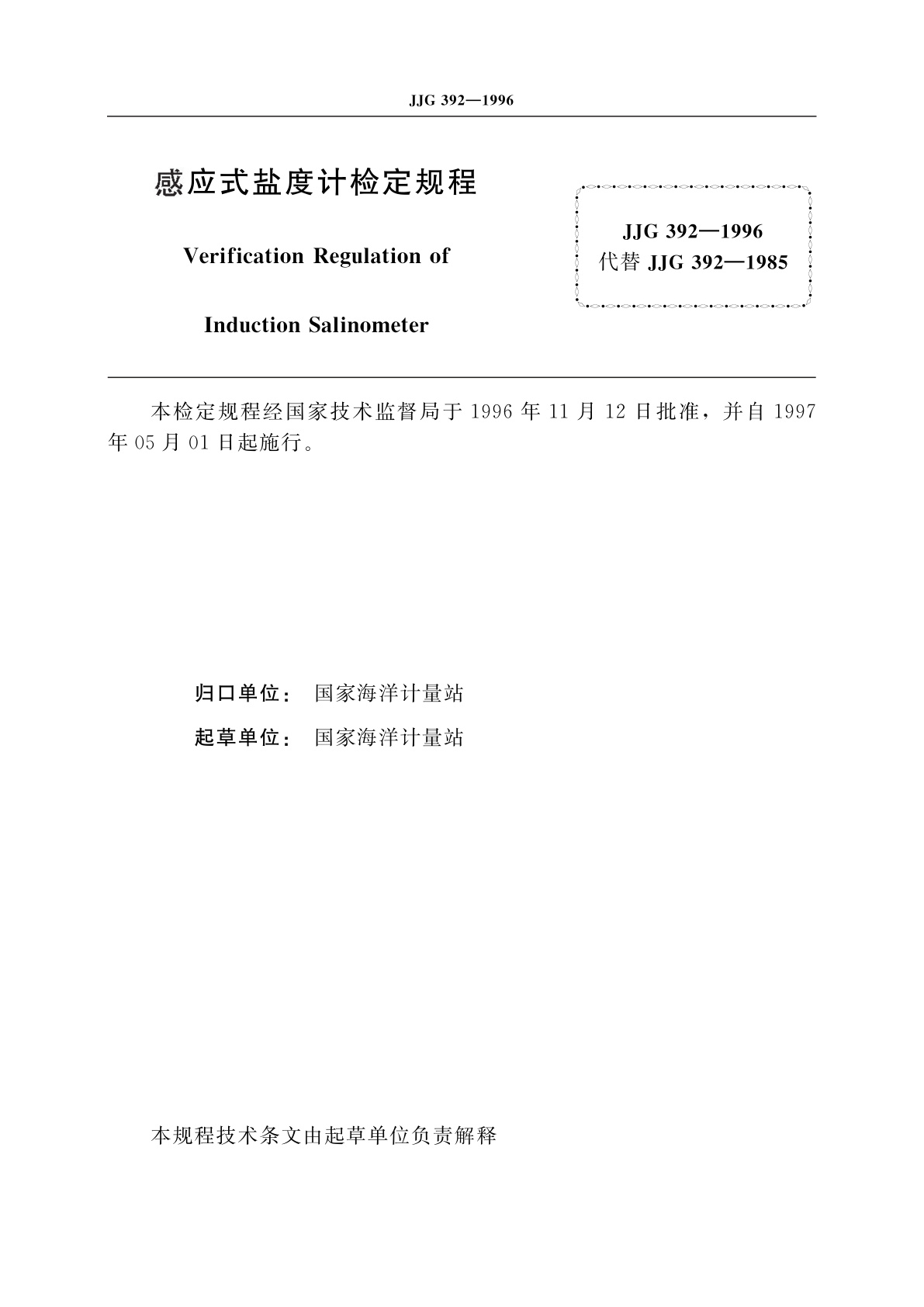 JJG 392-1996 感应式盐度计